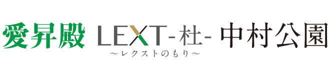 愛昇殿レクストの杜 中村公園