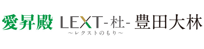 愛昇殿レクストの杜 豊田大林
