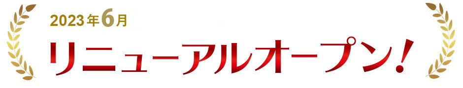 リニューアルオープン