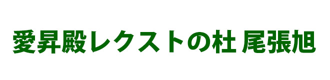 愛昇殿レクストの杜 尾張旭