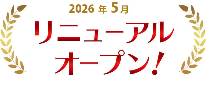 リニューアルオープン