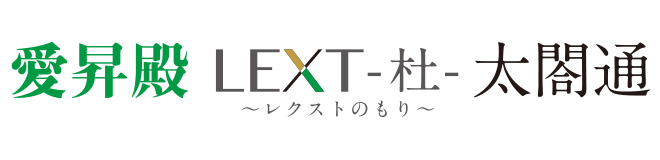 愛昇殿レクストの杜 太閤通