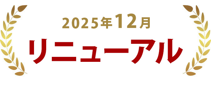リニューアル
