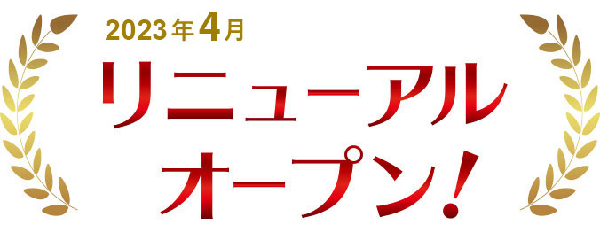 リニューアルオープン