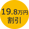 19.8万円割引