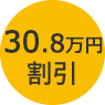 33万円割引