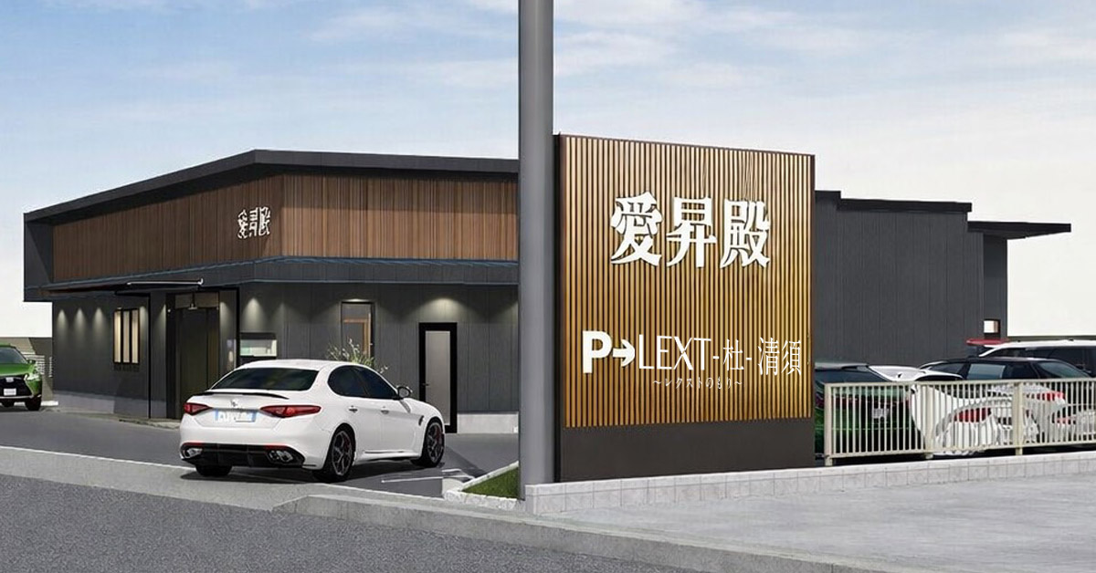 愛昇殿レクストの杜 柏森