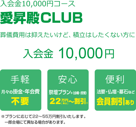 葬儀費用は抑えたいけど積立はしたくない方に愛昇殿ＣＬＵＢ