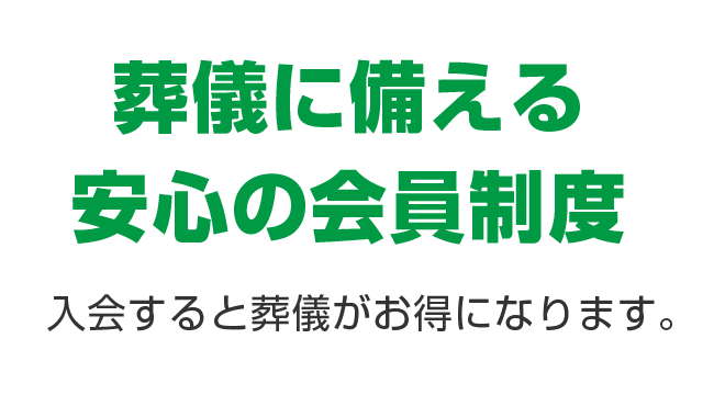 葬儀に備える安心の会員制度