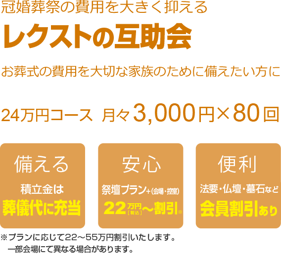 葬儀費用を大きく抑えるレクストの互助会