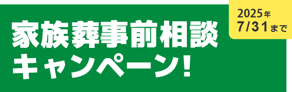 家族葬事前相談キャンペーン