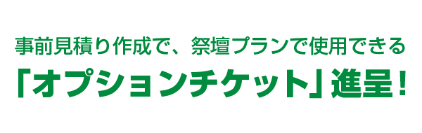 事前見積り作成でオプションチケット進呈