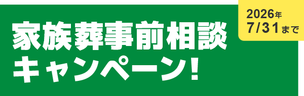 家族葬事前相談キャンペーン