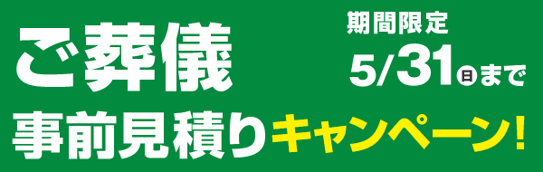家族葬事前相談キャンペーン