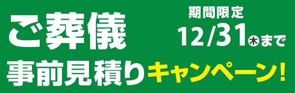 ご葬儀事前見積りキャンペーン