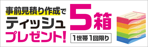 ティッシュ５箱プレゼント