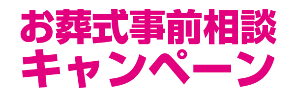 お葬式事前相談キャンペーン