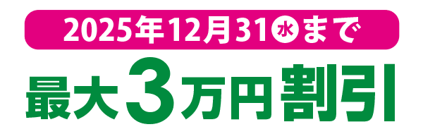 最大3万円割引