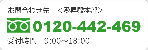 お問合わせ先　＜愛昇殿本部＞ フリーダイヤル0120-442-469　営業時間　9：00～18：00