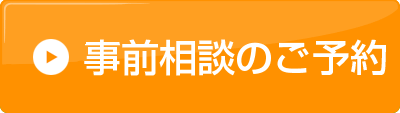 事前相談のご予約