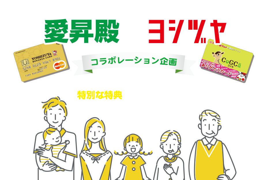 愛昇殿×ヨシヅヤ　コラボレーション企画