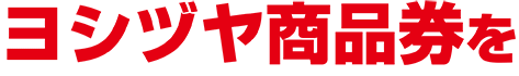 ヨシヅヤ商品券を