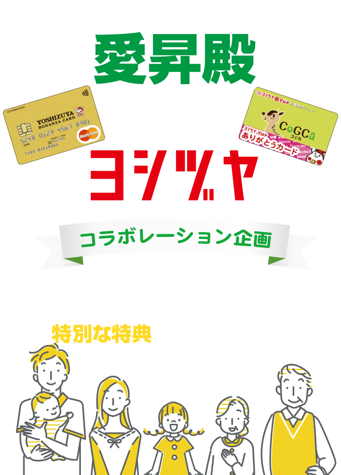 愛昇殿×ヨシヅヤ　コラボレーション企画