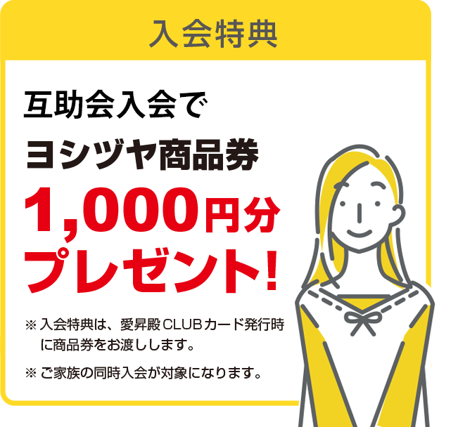 互助会入会で商品券1000円分