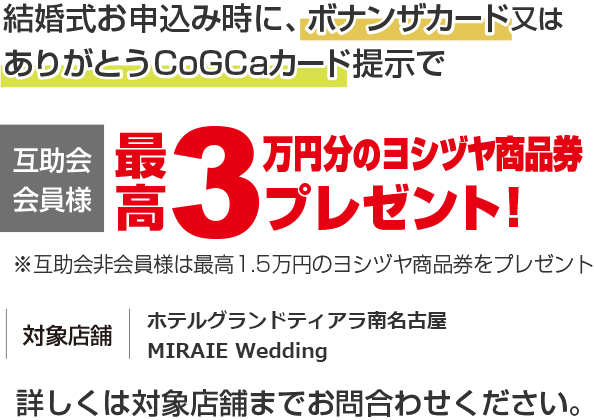 互助会会員様は3万円分のヨシヅヤ商品券プレゼント